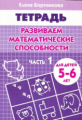 Тетрадь. Развиваем математические способности. 5-6 лет. Часть 1. / Бортникова.