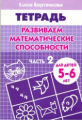 Тетрадь. Развиваем математические способности. 5-6 лет. Часть 2. / Бортникова.