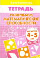 Тетрадь. Развиваем математические способности. 4-5 лет. / Бортникова.