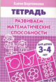 Тетрадь. Развиваем математические способности. 3-4 лет. / Бортникова.