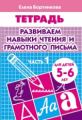 Тетрадь. Развиваем навыки чтения и гр.письма. 5-6 лет. Часть 1. / Бортникова.
