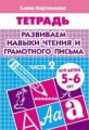 Тетрадь. Развиваем навыки чтения и гр.письма. 5-6 лет. Часть 2. / Бортникова.