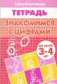 Тетрадь. Знакомимся с цифрами. 3-4 лет. / Бортникова.