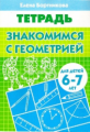 Тетрадь. Знакомимся с геометрией. 6-7 лет. / Бортникова.