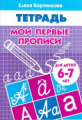 Тетрадь. Мои первые прописи. 6-7 лет. / Бортникова.