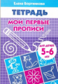 Тетрадь. Мои первые прописи. 5-6 лет. / Бортникова.