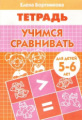 Тетрадь. Учимся сравнивать. 5-6 лет. / Бортникова.