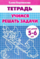 Тетрадь. Учимся решать задачи. 5-6 лет. / Бортникова.