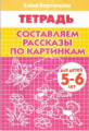 Тетрадь. Составляем рассказы по картинкам. 5-6 лет. / Бортникова.