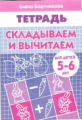 Тетрадь. Складываем и вычитаем. 5-6 лет. / Бортникова.