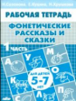 Рабочая тетрадь. Фонетические рассказы и сказки. 5-7 лет. Часть 1. / Созонова, Куцина, Хрушкова.