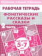 Рабочая тетрадь. Фонетические рассказы и сказки. 5-7 лет. Часть 2. / Созонова, Куцина, Хрушкова.