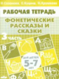 Рабочая тетрадь. Фонетические рассказы и сказки. 5-7 лет. Часть 3. / Созонова, Куцина, Хрушкова.