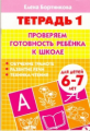Тетрадь 1. Проверяем готовность ребенка к школе. 6-7 лет. / Бортникова.