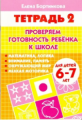 Тетрадь 2. Проверяем готовность ребенка к школе. 6-7 лет. / Бортникова.