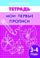 Тетрадь. Мои первые прописи. 3-4 лет. / Бортникова.