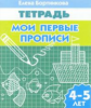 Тетрадь. Мои первые прописи. 4-5 лет. / Бортникова.