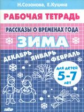 Рабочая тетрадь. Рассказы о временах года. Зима. 5-7 лет. / Созонова.