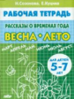 Рабочая тетрадь. Рассказы о временах года. Весна - Лето. 5-7 лет. / Созонова.