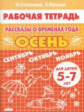 Рабочая тетрадь. Рассказы о временах года. Осень. 5-7 лет. / Созонова, Куцина.