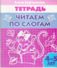 Тетрадь. Читаем по слогам. 4-5 лет. / Бортникова.