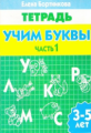 Тетрадь. Учим буквы. 3-5 лет. Часть 1. / Бортникова.