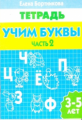 Тетрадь. Учим буквы. 3-5 лет. Часть 2. / Бортникова.