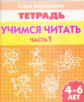 Тетрадь. Учимся читать. 4-6 лет. Часть 1. / Бортникова.
