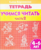 Тетрадь. Учимся читать. 4-6 лет. Часть 2. / Бортникова.