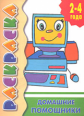 Раскраска. Домашние помощники. 2-4 года.