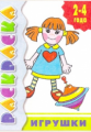 Раскраска. Игрушки. 2-4 года.