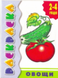 Раскраска. Овощи. 2-4 года.