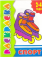 Раскраска. Спорт. 2-4 года.