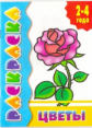 Раскраска. Цветы. 2-4 года.