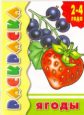 Раскраска. Ягоды. 2-4 года.