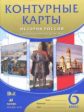 Контурные карты. История России с древнейших времен до XVIвека. 6 кл.