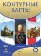 Контурные карты. История России. XIXв. 8 кл.