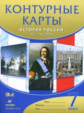 Контурные карты. История России. XVII-XVIIIвв. 7 кл.