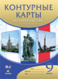 Контурные карты. История России. XX-нач.XXIвв. 9 кл.