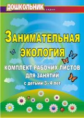 Щербанёва. Занимательная экология. Комплект рабочих листов для занятий с детьми 3-4 лет.(ФГОС, ФГТ).