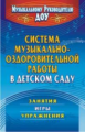 Арсеневская. Система музыкально-оздоровительной работы в детском саду. Занятия,игры, упражнения.ФГОС