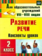 Матвеева. Развитие речи. 2 кл. Конспекты уроков. Для образов. учреждений VII-VIII видов.(ФГОС).
