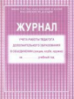 Журнал учета работы педагога дополнительного образования в объединении (секция, клуб, кружок). (газе