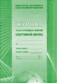 Журнал учета групповых занятий спортивной школы /КЖ-107