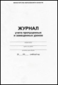 Журнал учета пропущенных и замещенных уроков. (ФГОС) /КЖ-108