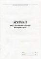 Журнал учета выдачи инструкций по охране труда.
