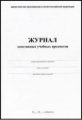 Журнал элективных учебных предметов. /КЖ-102