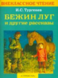 Внекл. чтение. Тургенев. Бежин луг и др. рассказы