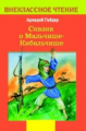 Внекл. чтение. Гайдар. Сказка о Мальчише-Кибальчише.