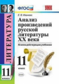 Иванова. УМК. Анализ произведений русской литературы XX века 11кл.